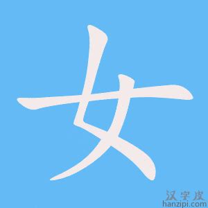 12劃的字 女